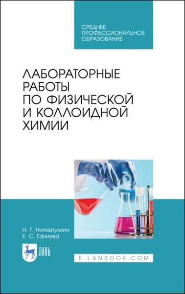 Лабораторные работы по физической и коллоидной химии Нигматуллин Н Г