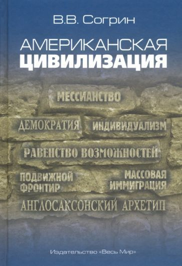 Американская цивилизация - купить с доставкой по выгодным ценам в ...