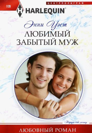 Любимый забытый муж - купить с доставкой по выгодным ценам в интернет ...