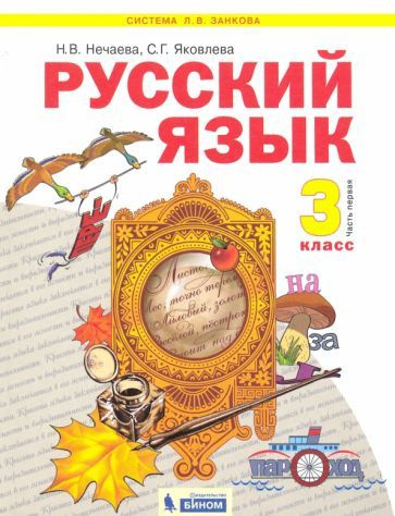 Русский язык. 3 класс. Учебник. В 2-х частях. Часть 1. ФГОС НОО ...