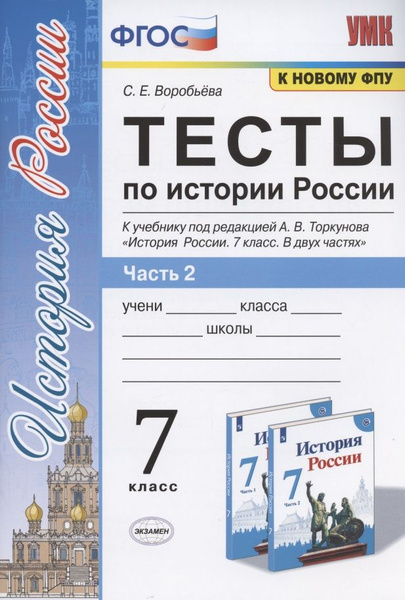 Тесты по истории России. 7 класс. К учебнику под редакцией А.В ...