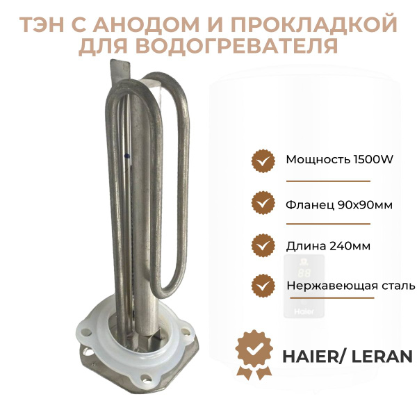 ТЭН для водонагревателя Haier Leran 1500W L240мм фланец 90х90мм