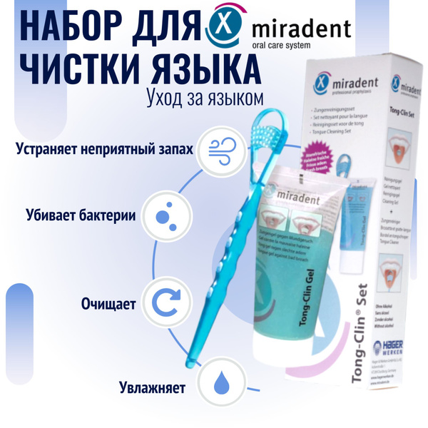 Скребок и гель для чистки языка Miradent Tong Clin Set купить с