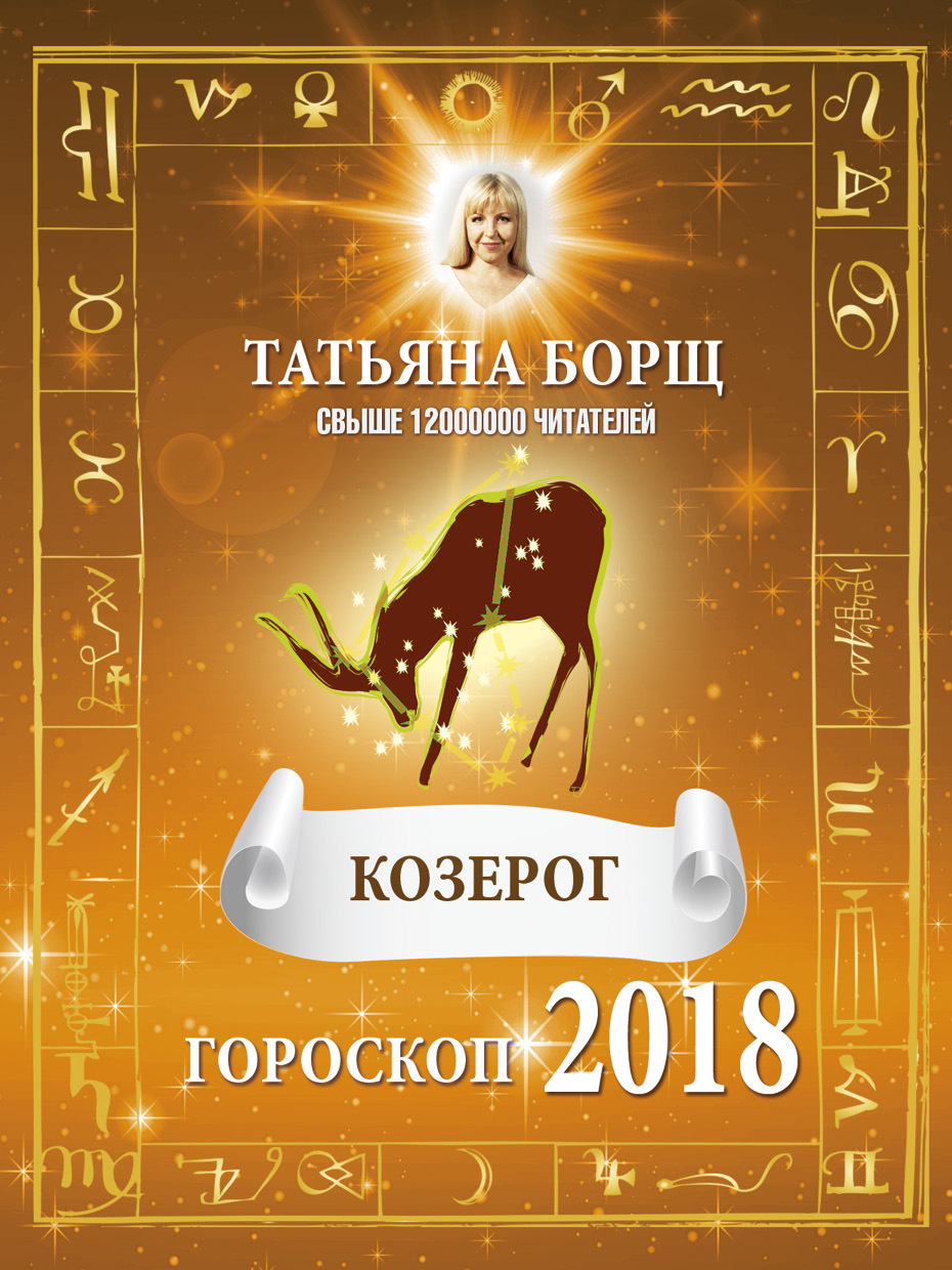 Татьяна Борщ Гороскоп Козерог 2023