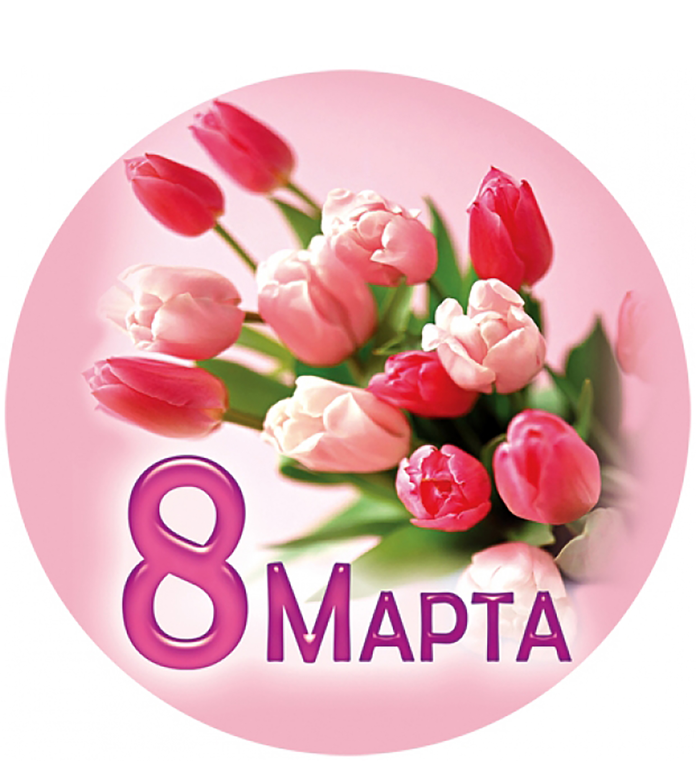 8 марта круглые картинки