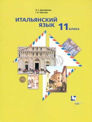 Итальянский язык. 11 класс. Второй иностранный язык. Базовый уровень ...
