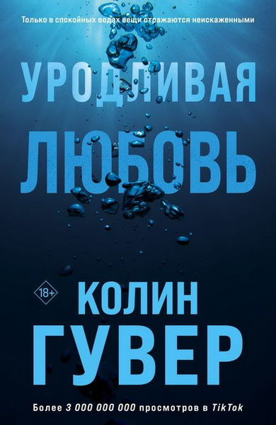 Уродливая любовь. (сер.Все твои совершенства. Главные романы Колин ...