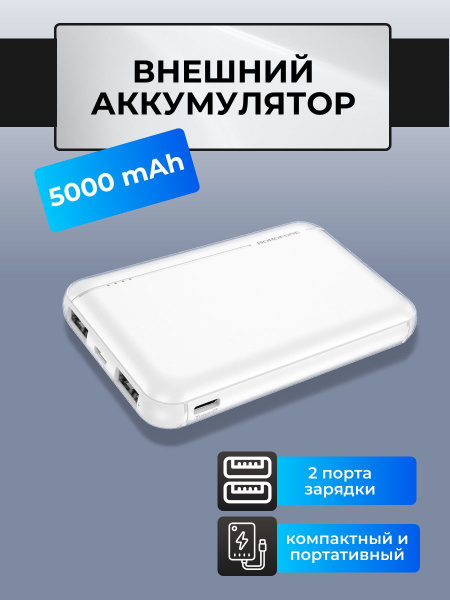 Повербанк powerbank Power Bank BOROFONE Внешний аккумулятор