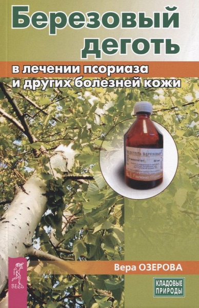 Березовый деготь в лечении псориаза и других болезней кожи - купить с ...