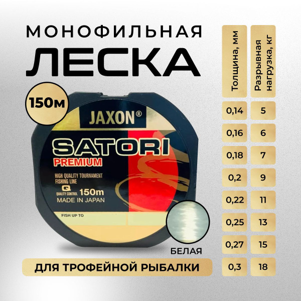 Монофильная леска для рыбалки Jaxon Satori Premium 1 шт по 150 м