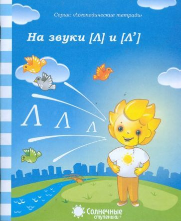 Логопедическая тетрадь на звуки Л , Л' . Солнечные ступеньки - купить с ...
