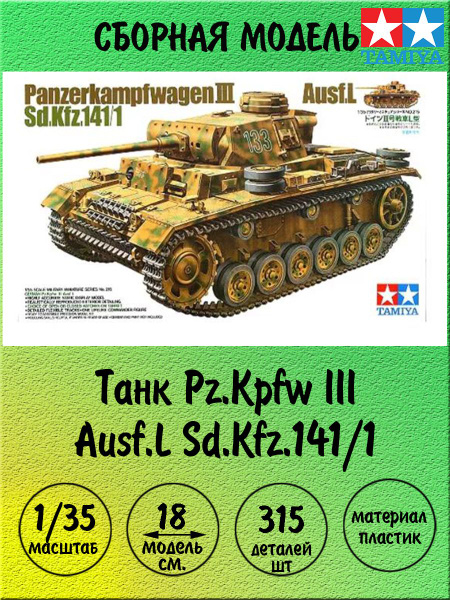 Танк Pz Kpfw III Ausf L сборная модель 1 35 Tamiya 35215 купить с