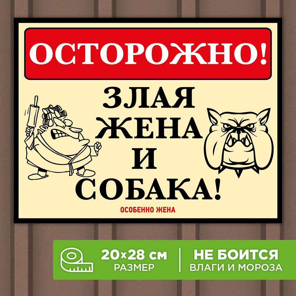 Осторожно злая собака табличка прикол