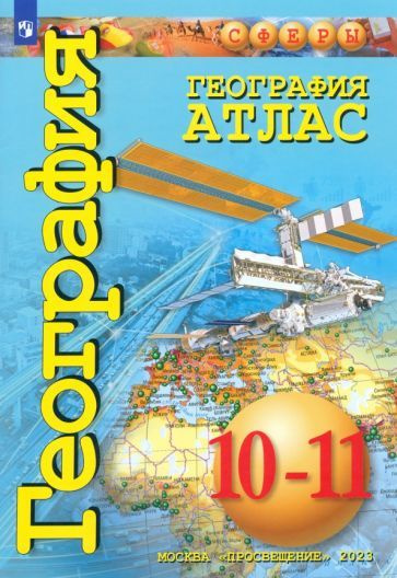 География. 10-11 классы. Атлас. Базовый уровень - купить с доставкой по ...