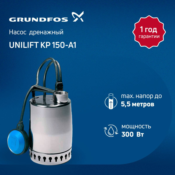 Дренажный насос Grundfos UNILIFT KP 150 A 1 011H1800 купить по