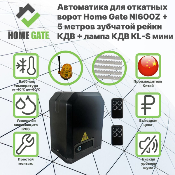 Автоматика для откатных ворот HOME GATE NI600Z 5 метров оцинкованной