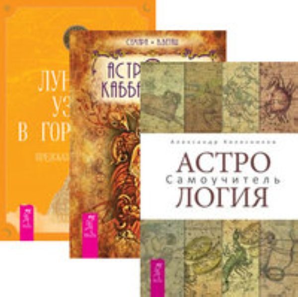 Справочник Астролога