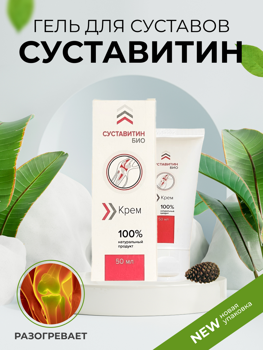Крем Суставитин Для Суставов — Buy-artox.ru