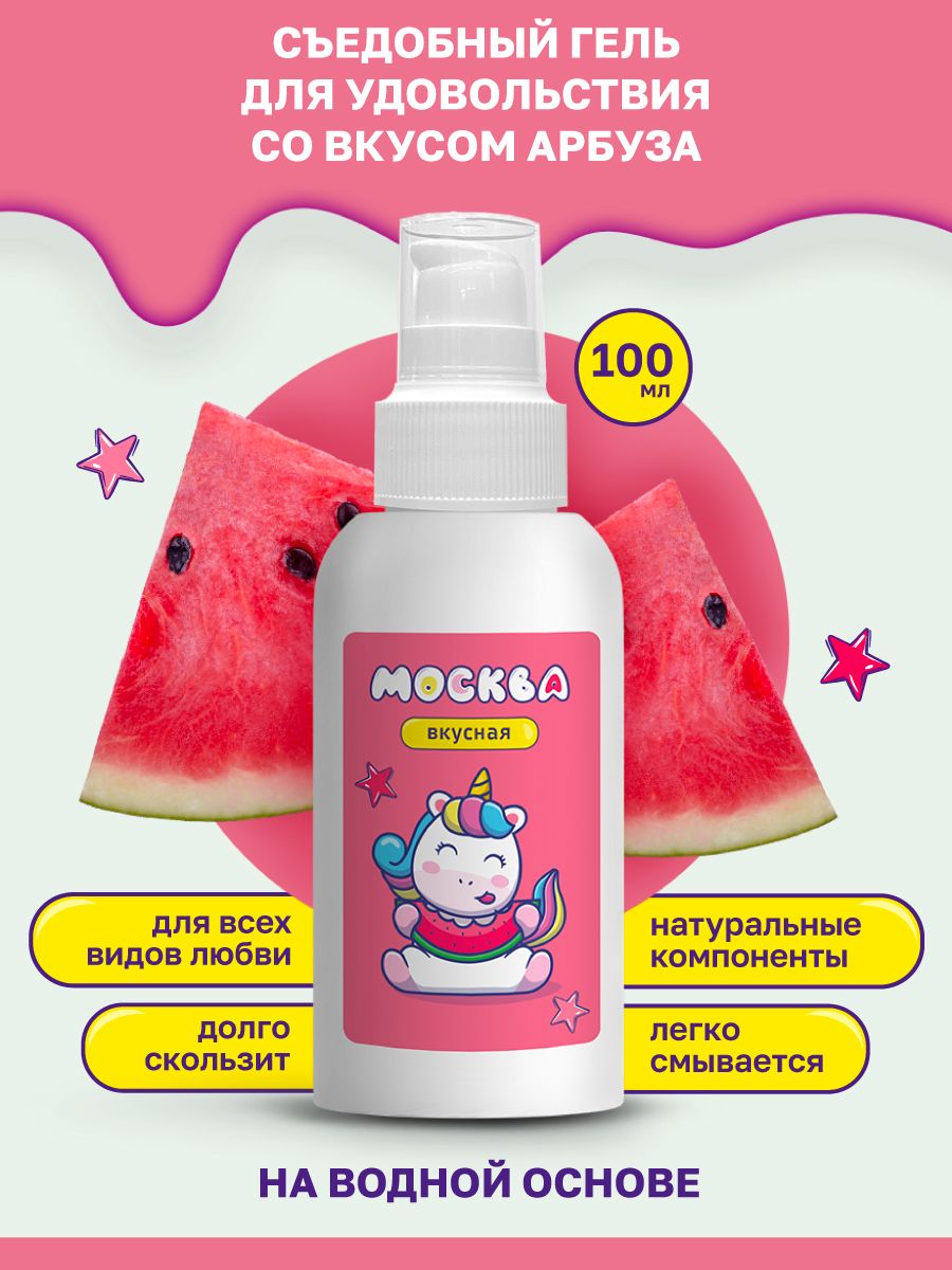 Интимная гель-смазка Москва Вкусная Вишня на водной основе, 100 мл GM041 - Москва - Оральные смазки - Купить
