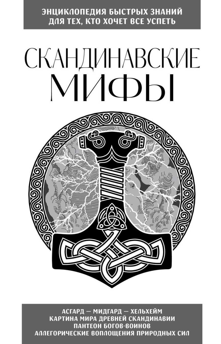 Скандинавская мифология сагр