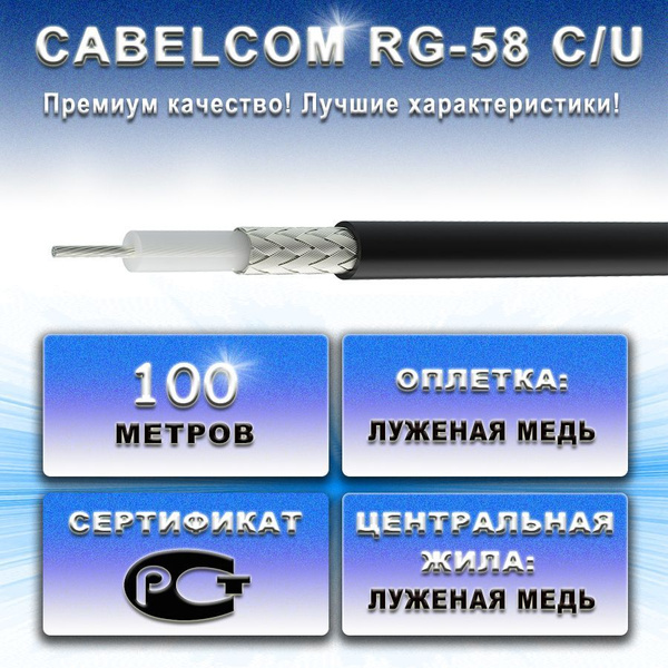 Кабель CABELCOM RG 58 C U купить по низкой цене в интернет магазине