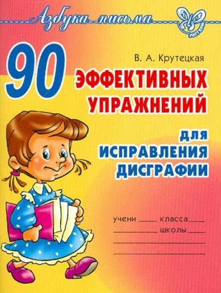 90 эффективных упражнений для исправления дисграфии - купить с ...