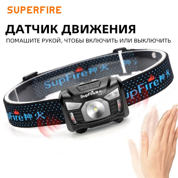 SUPERFIRE HL06 A Светодиодный налобный фонарь с датчиком движения Супер