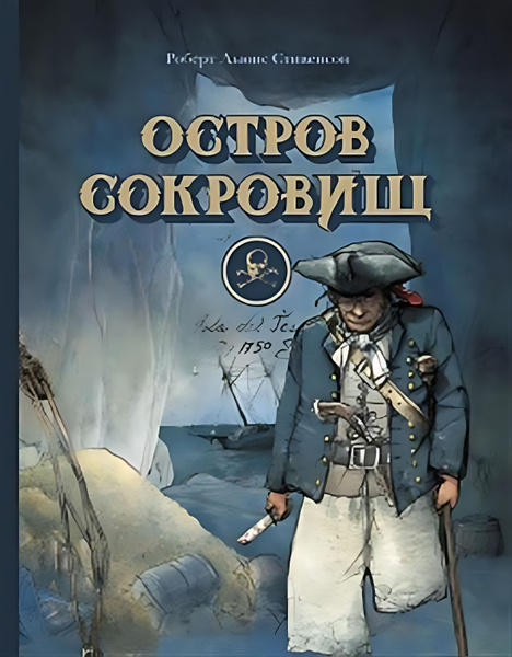 100 ЛУЧШИХ КНИГ. Остров сокровищ - купить с доставкой по выгодным ценам ...