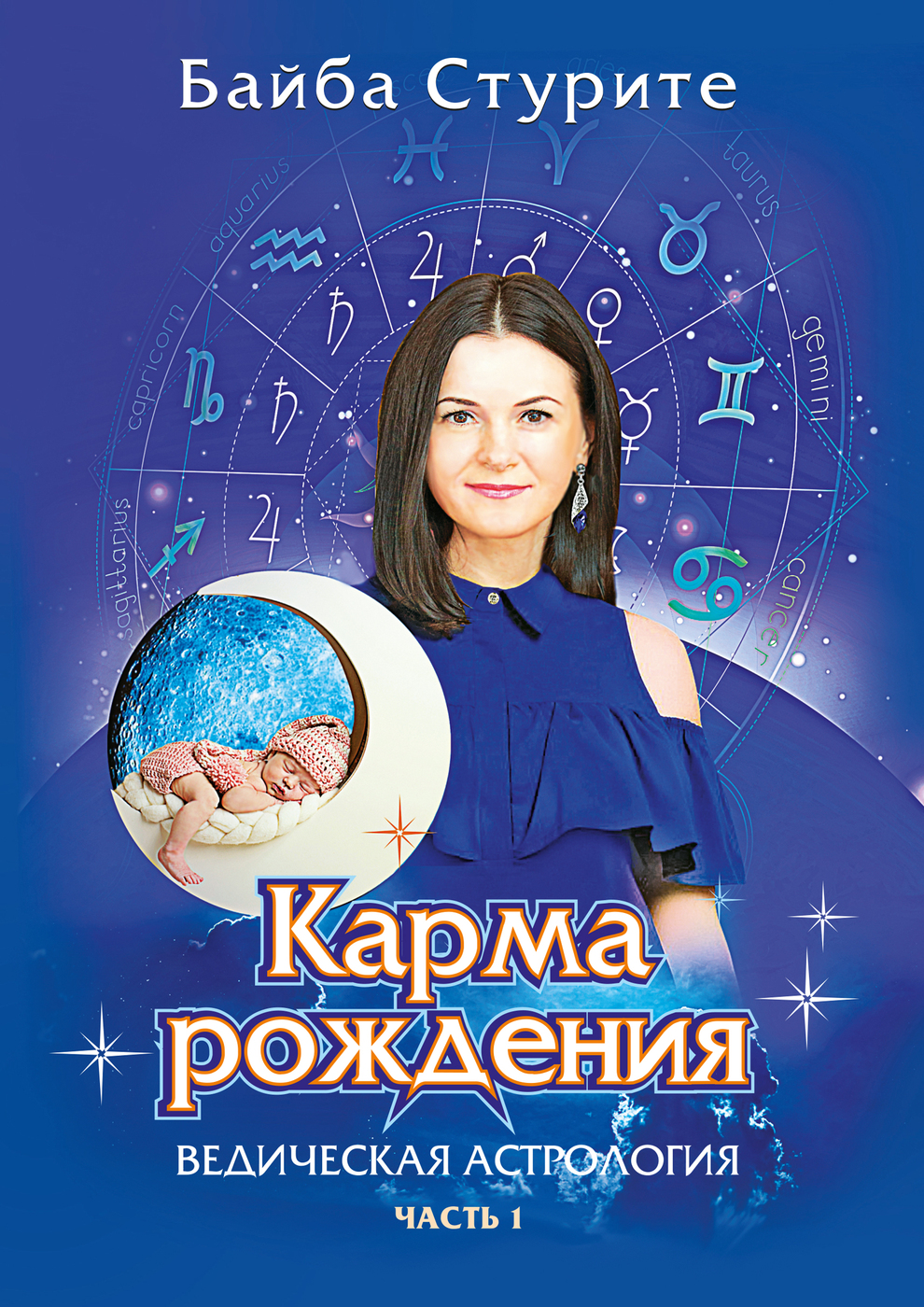 Байба Стурите Обучение Ведической Астрологии