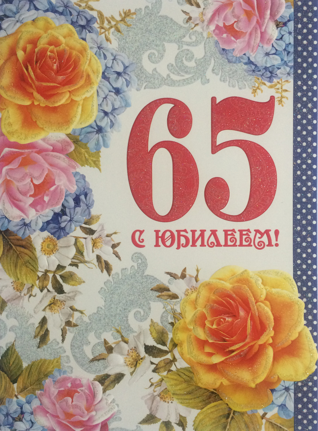Поздравление 65 Летием Дедушке От Внуков