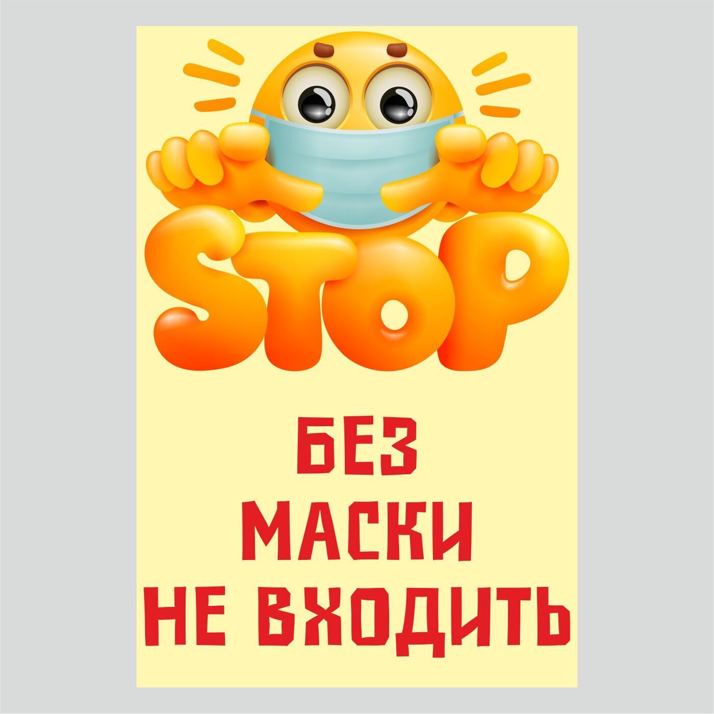 Без Маски Не Входить Картинки
