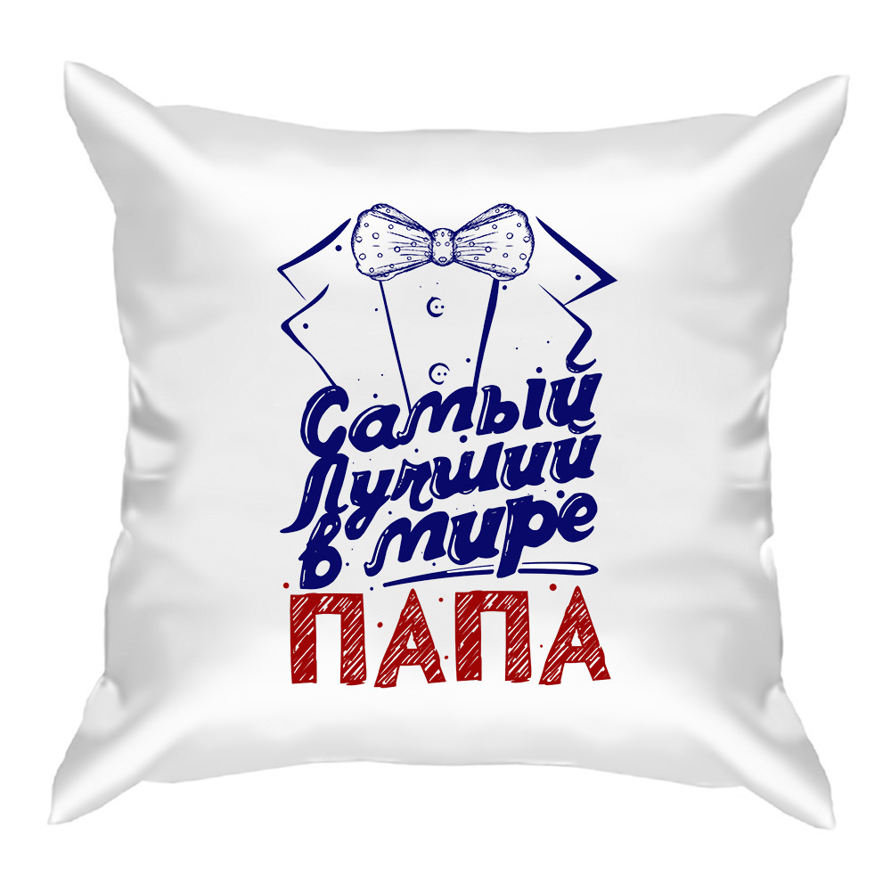 Самому лучшему папе в мире