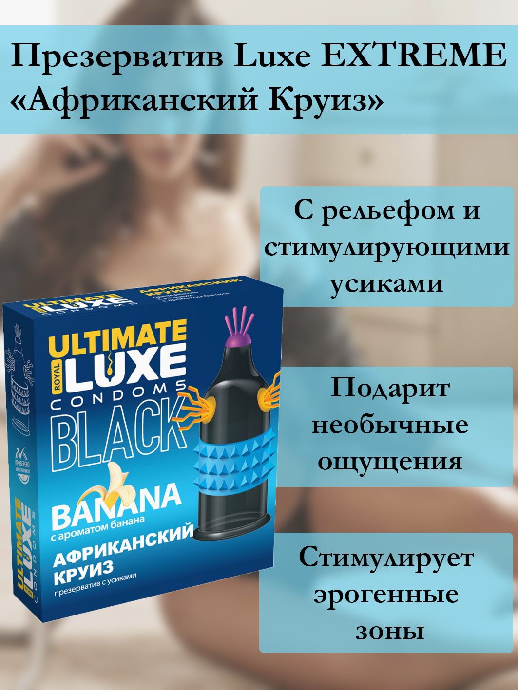 Презерватив стимулирующий Luxe Black Ultimate Африканский круиз Банан, 1 шт 09278 - Luxe - Презервативы с усиками - Купить