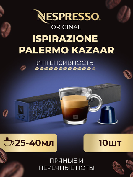 Кофе Nespresso Ispirazione Palermo Kazaar в капсулах упаковка 10 шт