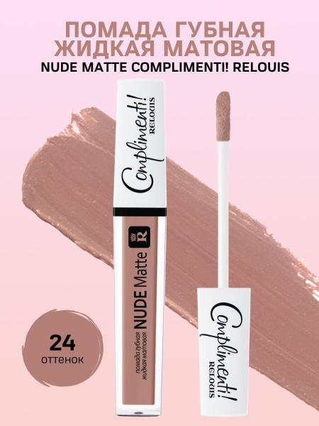 Nude Matte Complimenti