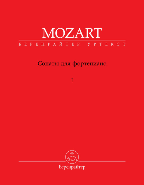 Моцарт Сонаты для фортепиано Том 1 1 9 Уртекст NMA Моцарт