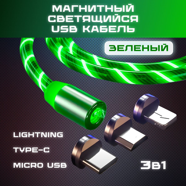 Кабель Apple Lightning microUSB MIRways Кабель 3в1 светящийся USB