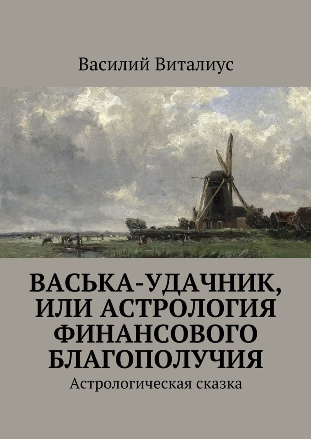 Василий Виталиус Астролог