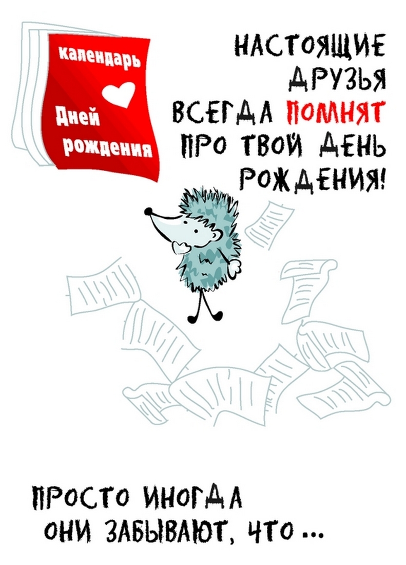 Прости я забыла про твой день рождения картинки прикольные