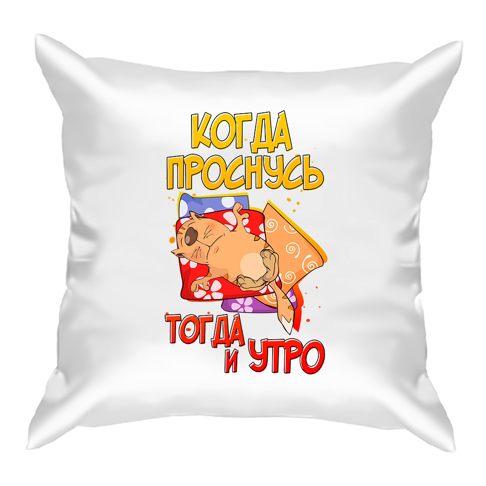 Когда проснусь тогда и утро картинки