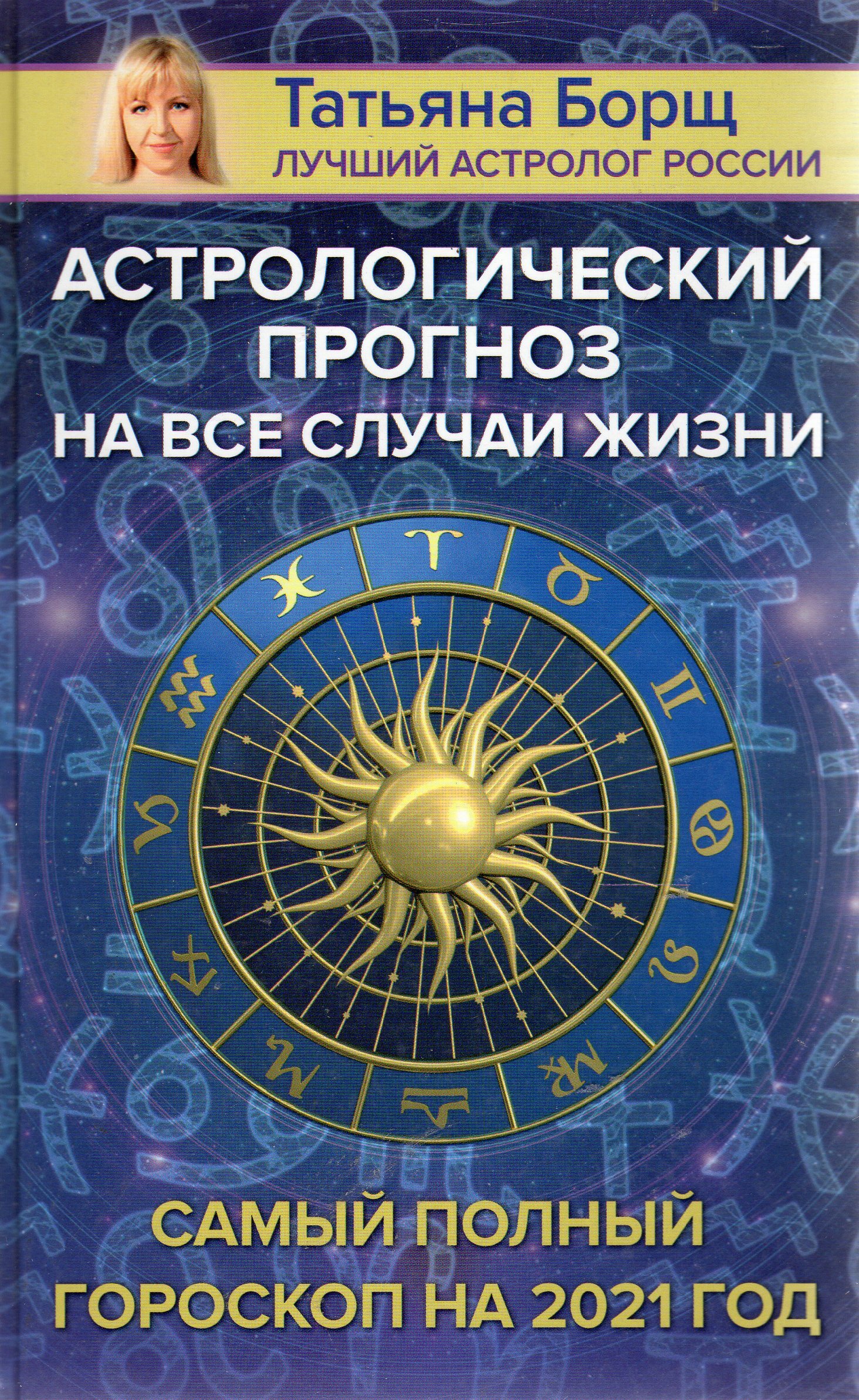 Астролог Татьяна Лукашевич Прогноз На апрель 2023
