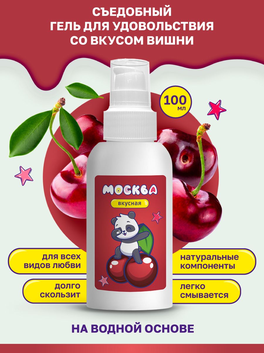 Интимная гель-смазка Москва Вкусная Дюшес на водной основе, 100 мл GM036 - Москва - Оральные смазки - Купить