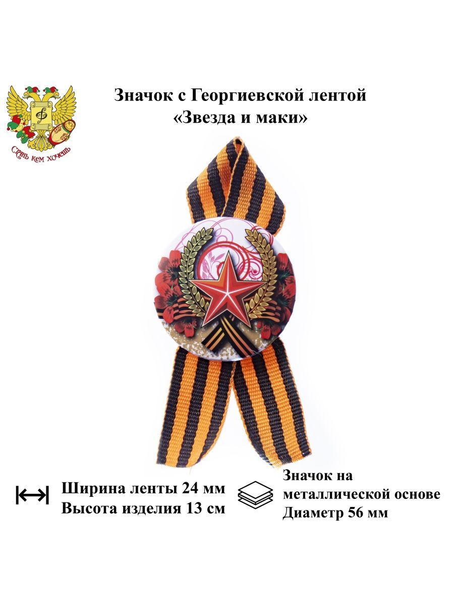 Звезда с лентой георгиевской