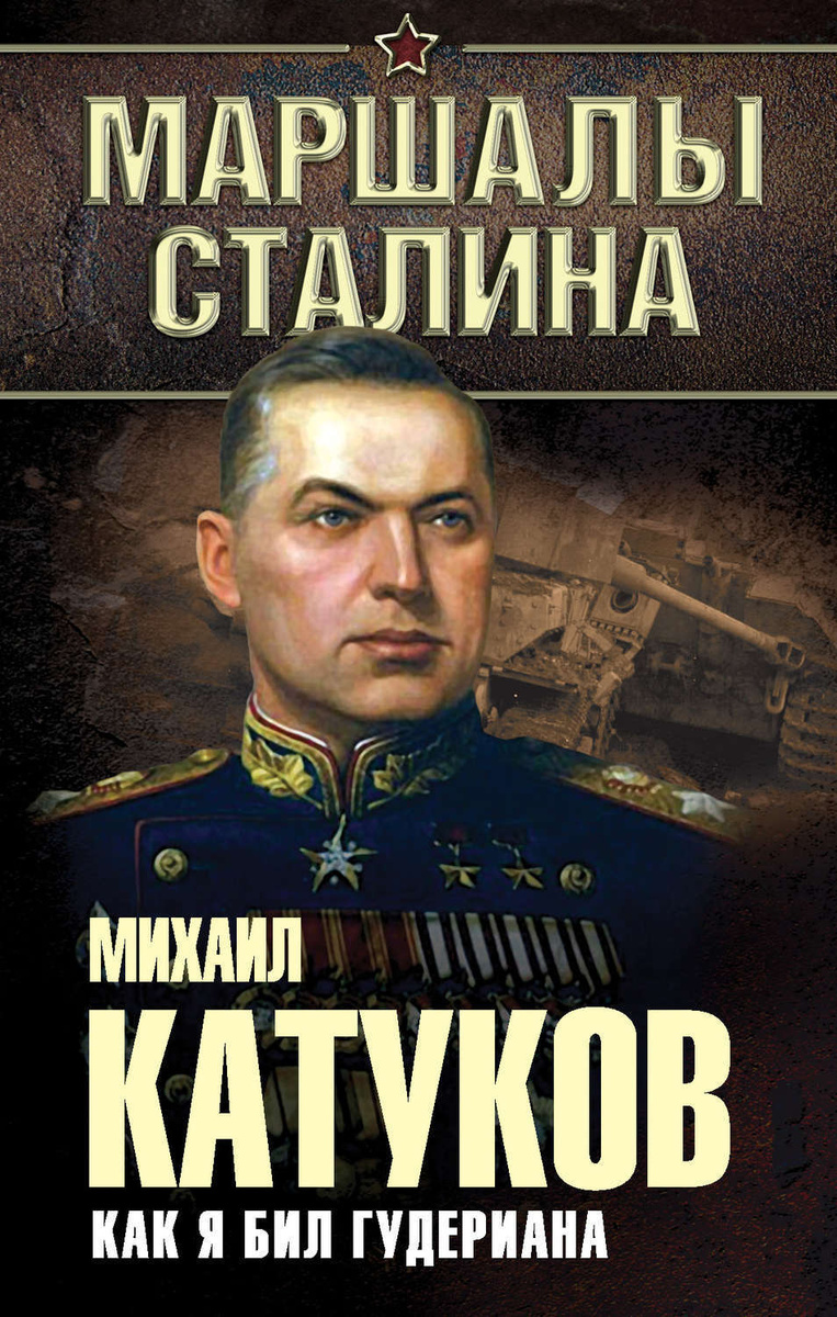 Катуков Михаил Ефимович Фото