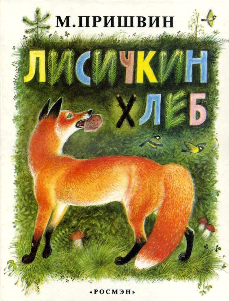 Пришвин Лисичкин Хлеб Картинки Раскраски