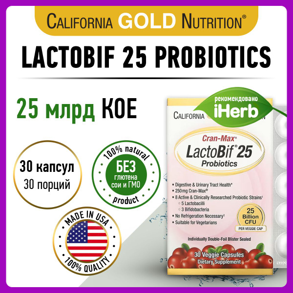 Пробиотик California Gold Nutrition LactoBif Probiotics 25 Billion 30