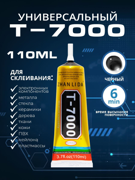 Клей герметик T 7000 110 мл ZHANLIDA эластичный многофункциональный