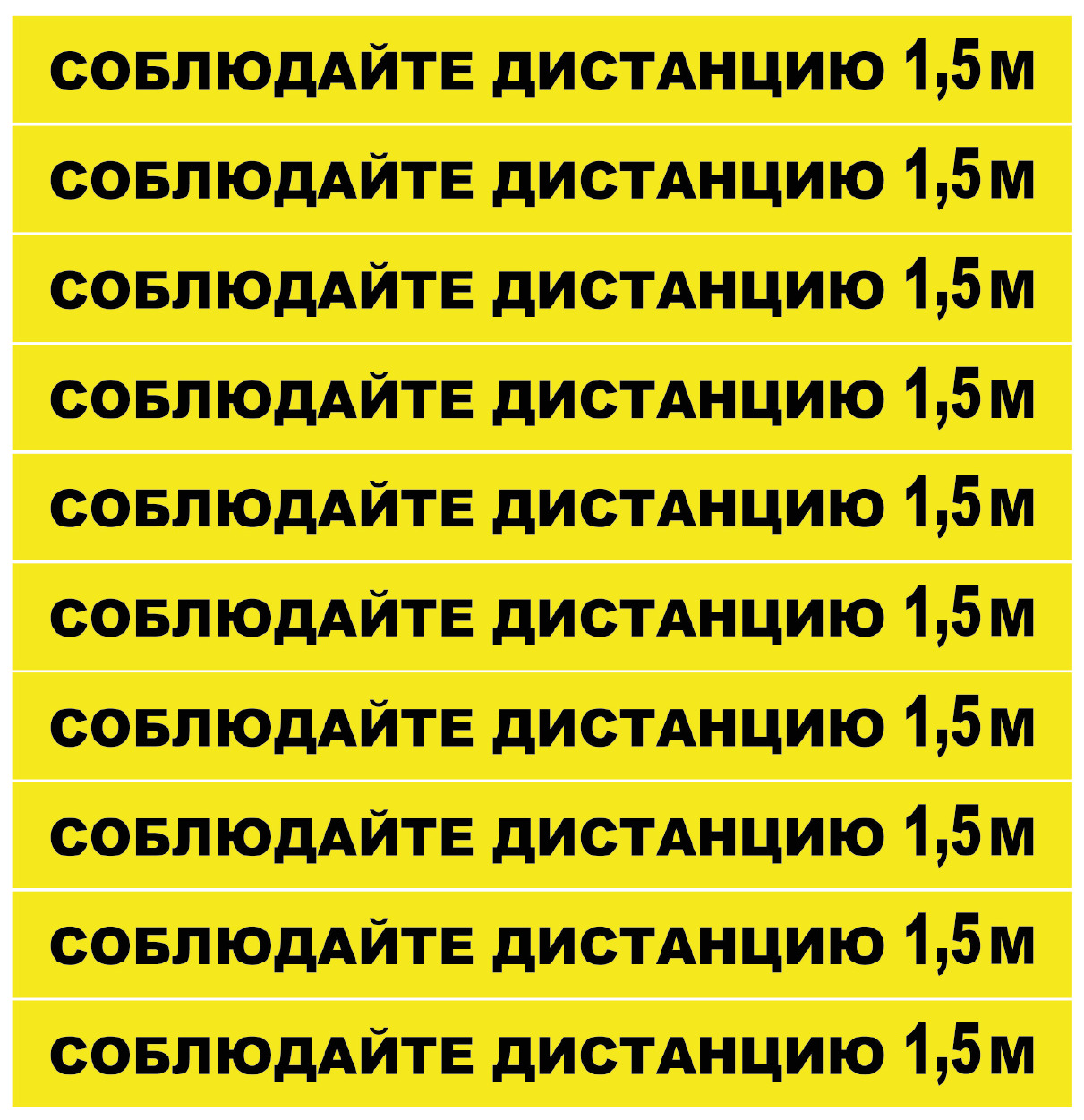 Наклейка соблюдай дистанцию 1.5 метра