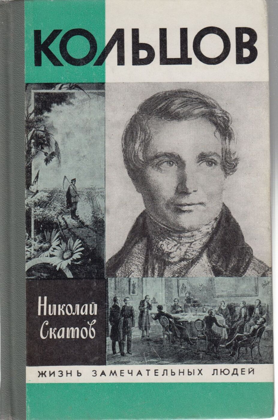 А В Кольцов Фото Книги