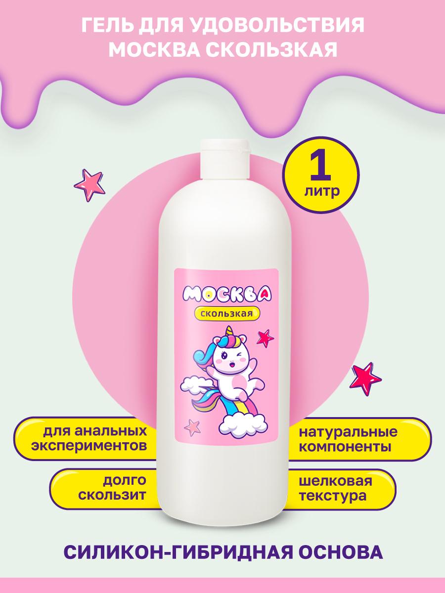 Интимная гель-смазка Москва Скользкая на гибридной основе, 1 л GM016 - Москва - Универсальные интимные смазки - Купить